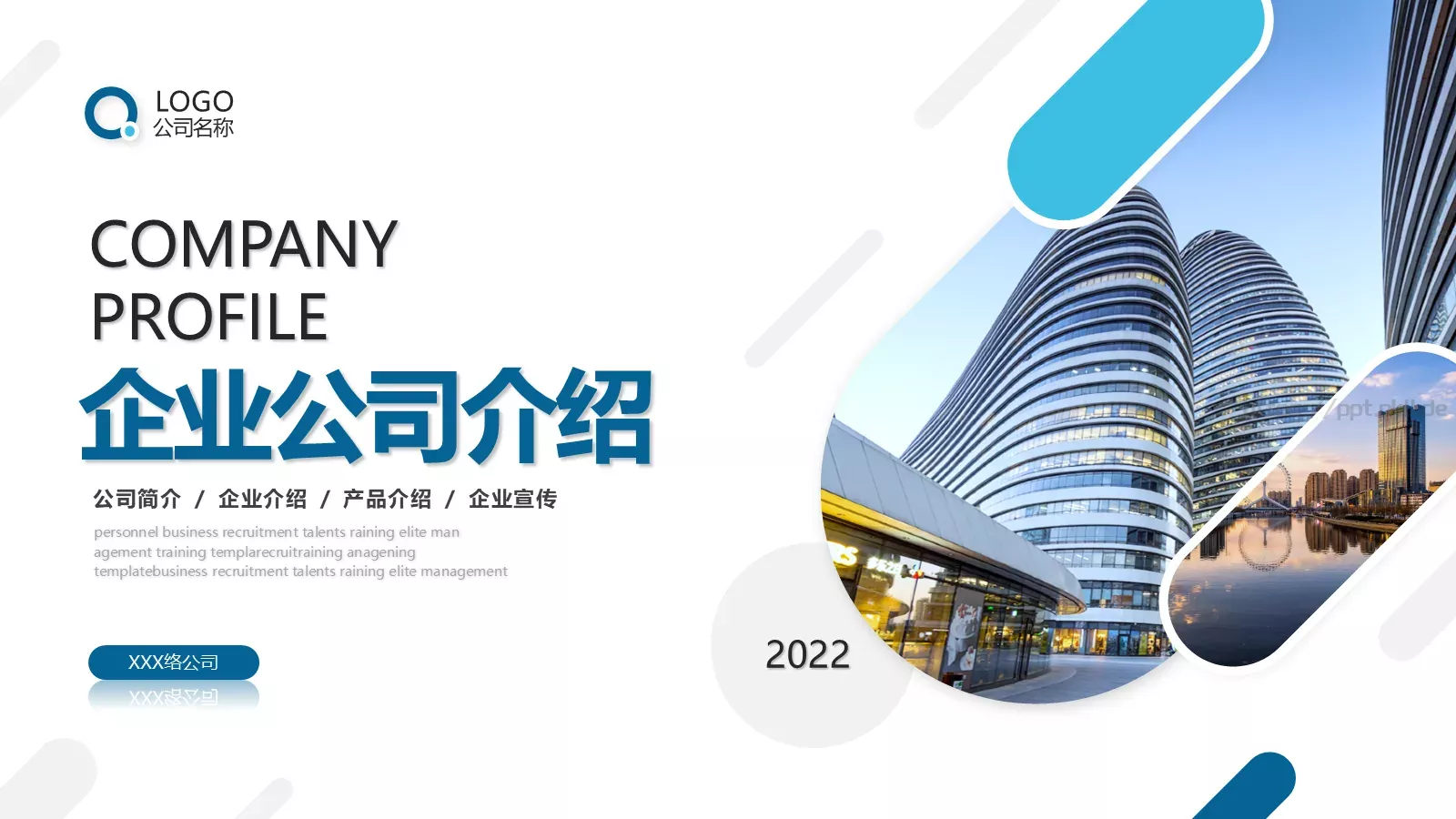 企业公司介绍PPT模板 封面图