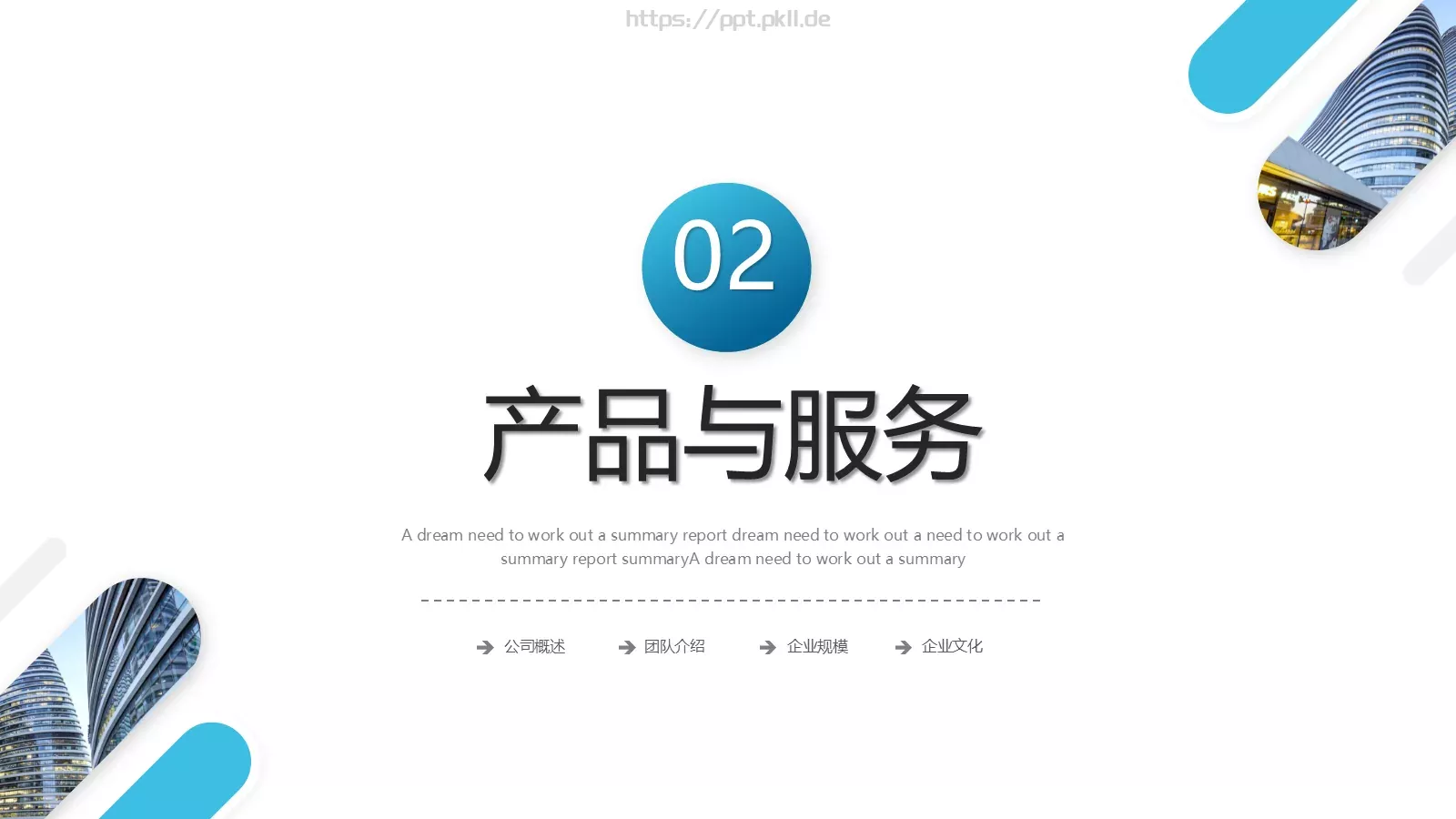 企业公司介绍PPT模板 第 14 页预览图