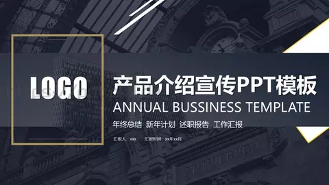 产品介绍宣传PPT模板 缩略图