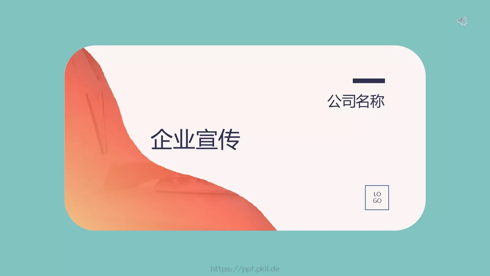 公司介绍企业宣传PPT模板 第 1 页缩略图