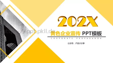 黄色企业宣传公司介绍PPT模板 缩略图