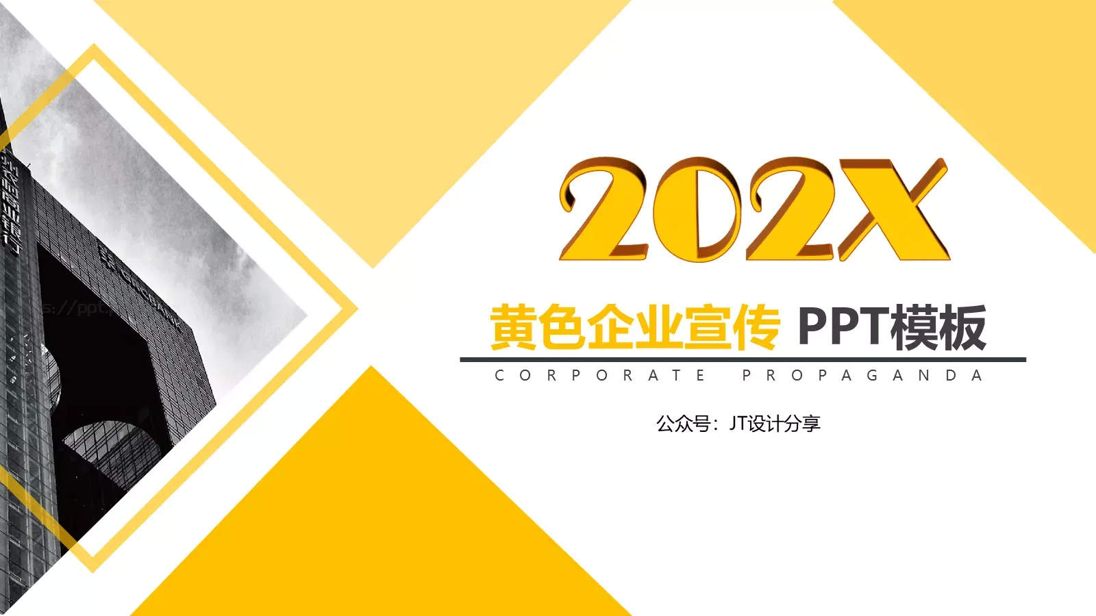 黄色企业宣传公司介绍PPT模板 封面图