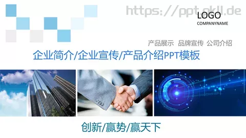 公司简介产品介绍PPT模板 缩略图