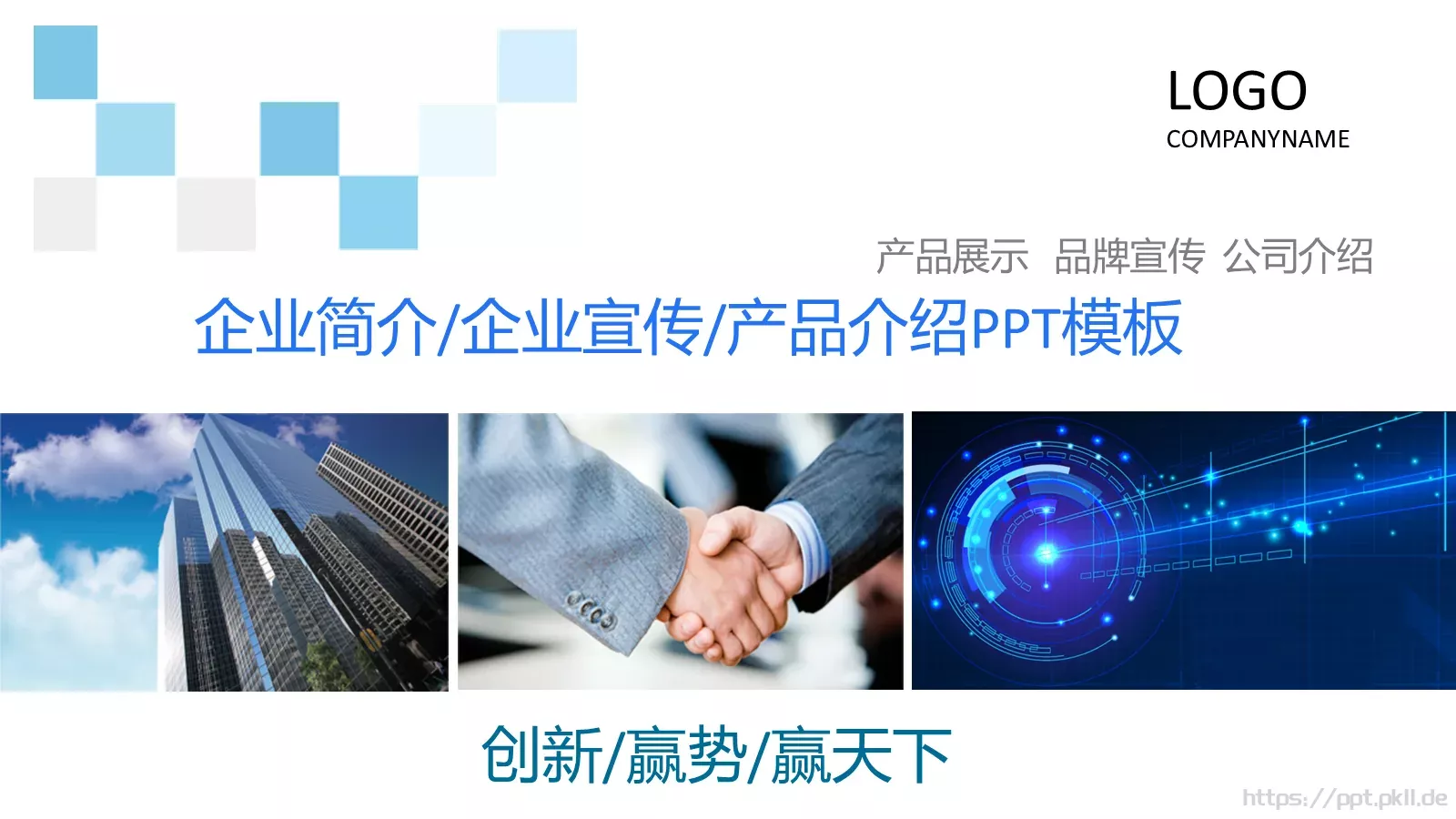 公司简介产品介绍PPT模板 封面图