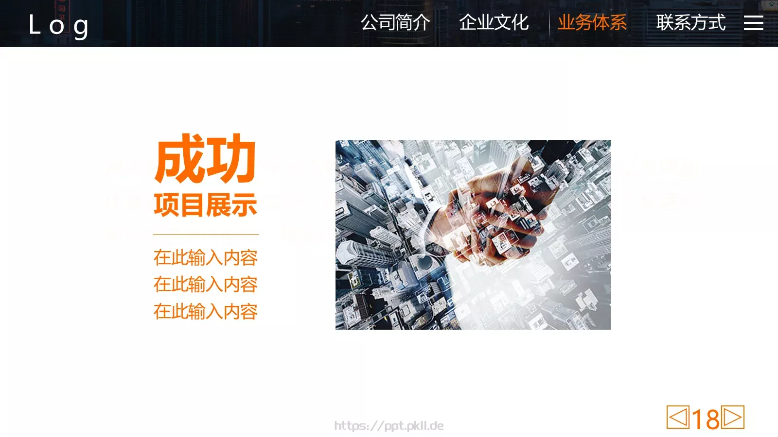 公司简介企业宣传PPT模板 第 18 页预览图