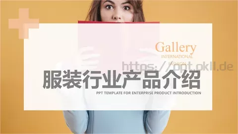 服装行业产品介绍PPT模板 缩略图