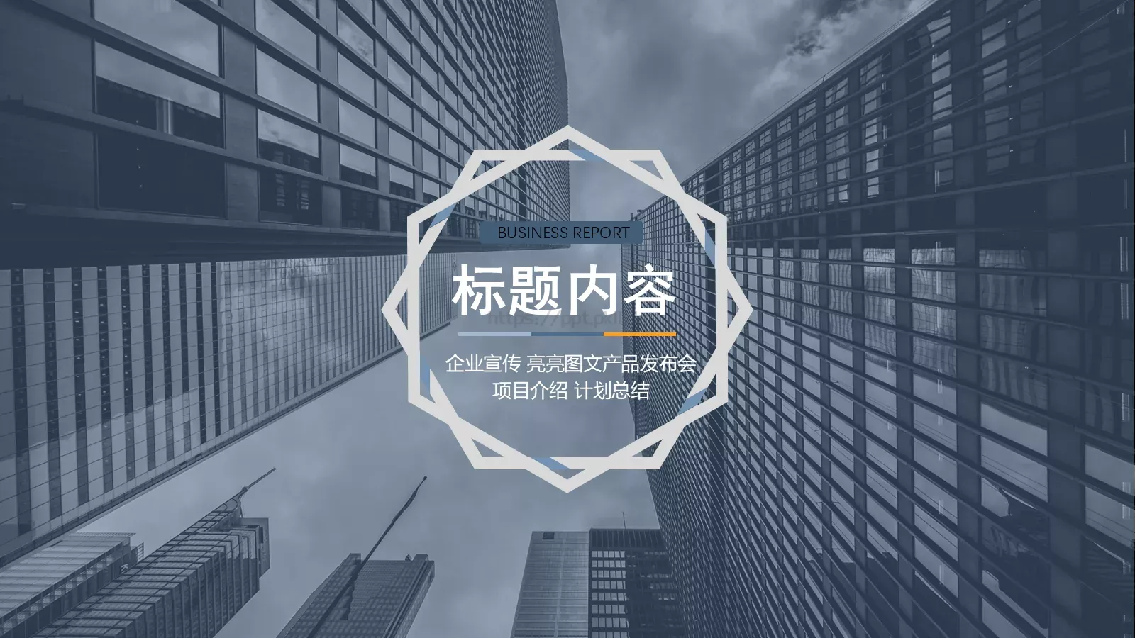 项目介绍与计划总结PPT模板 封面图