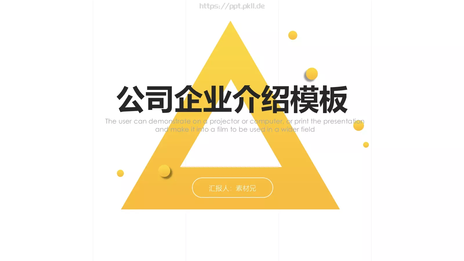 公司企业介绍模板 第 1 页缩略图