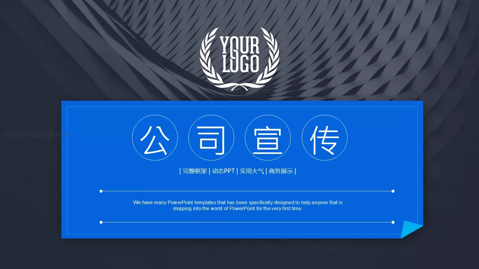 公司介绍完整框架PPT模板 封面图