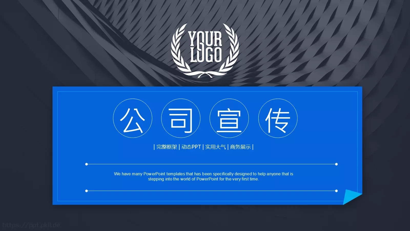 公司介绍完整框架PPT模板 第 1 页缩略图
