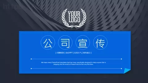 公司介绍完整框架PPT模板 缩略图