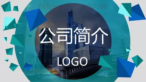 公司简介PPT模板 缩略图