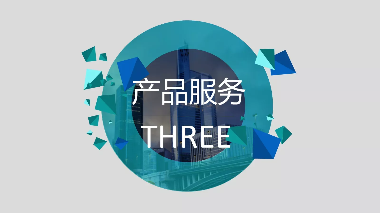 公司简介PPT模板 第 19 页预览图