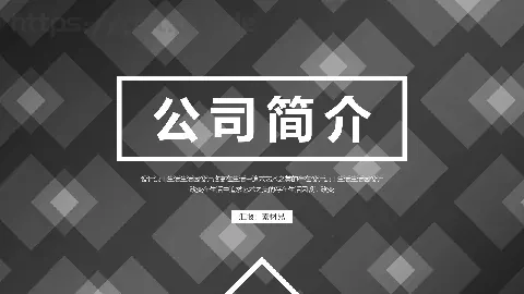 公司简介汇报PPT模板 缩略图
