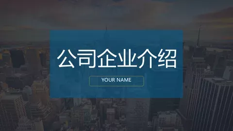公司企业介绍PPT模板 缩略图