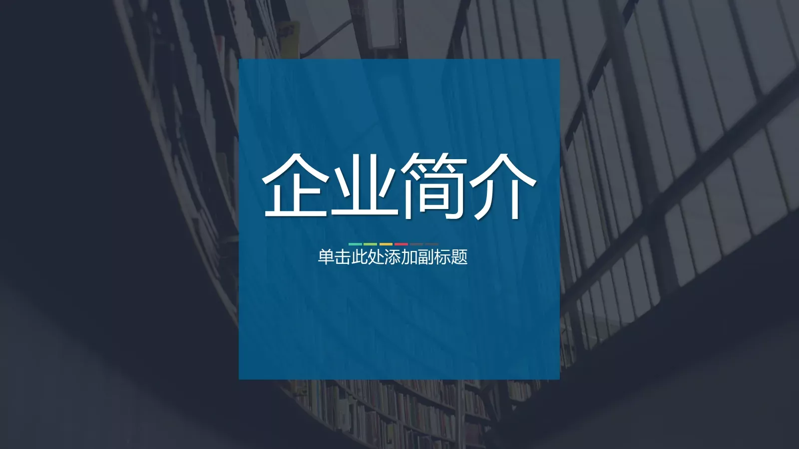 公司企业介绍PPT模板 第 3 页缩略图