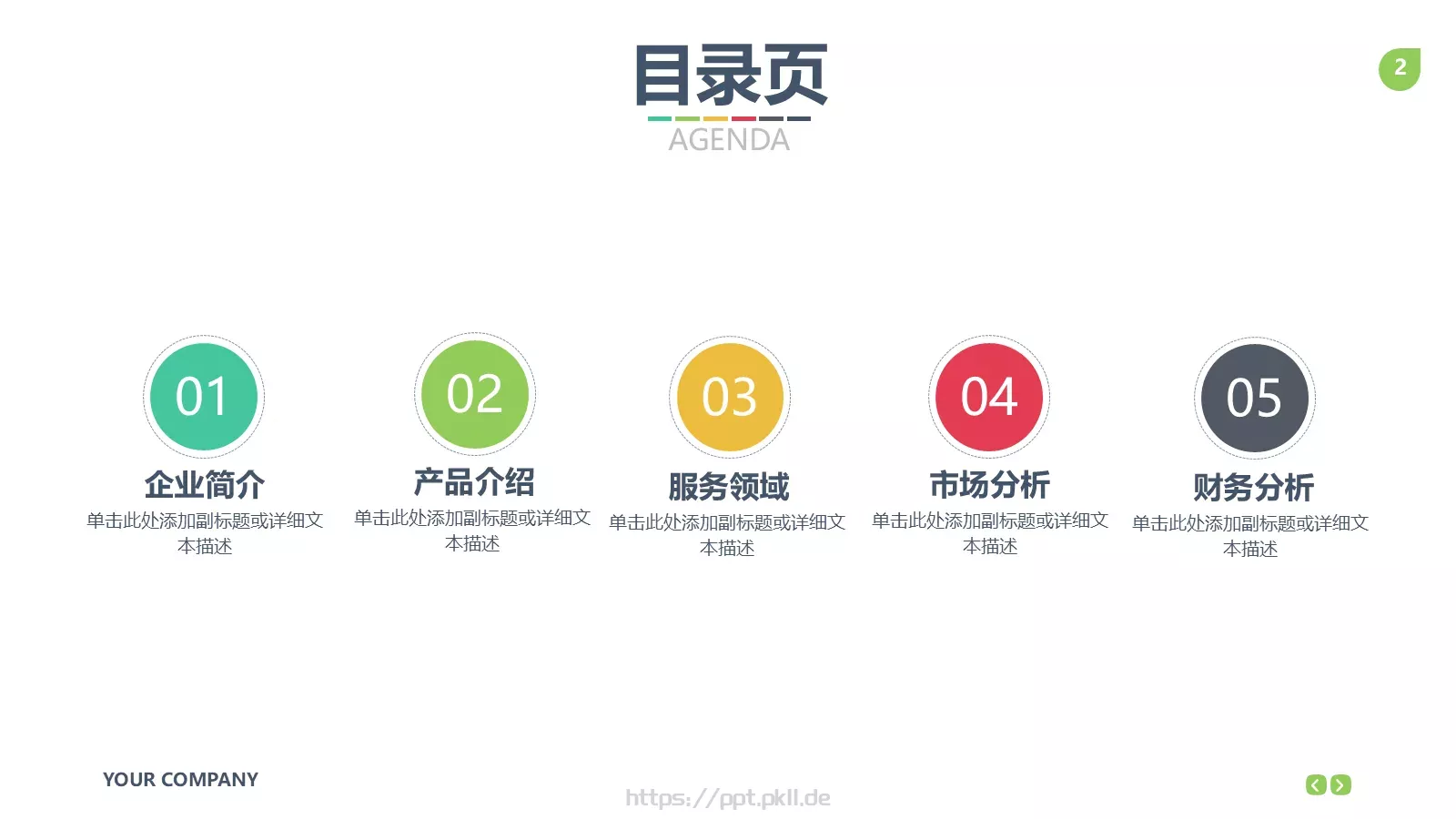 公司企业介绍PPT模板 第 2 页缩略图