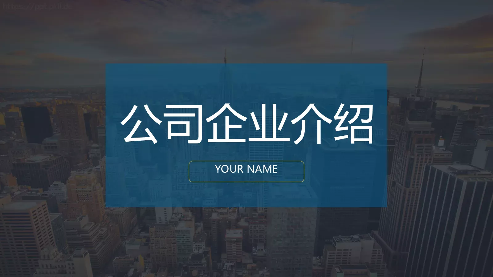 公司企业介绍PPT模板 第 1 页缩略图