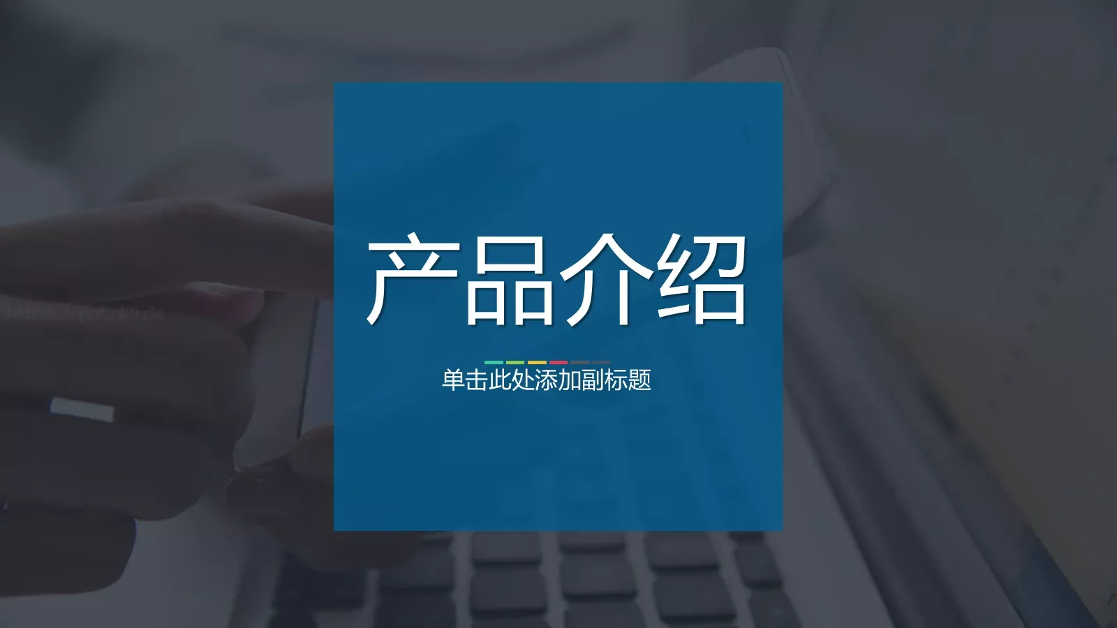 公司企业介绍PPT模板 第 11 页预览图