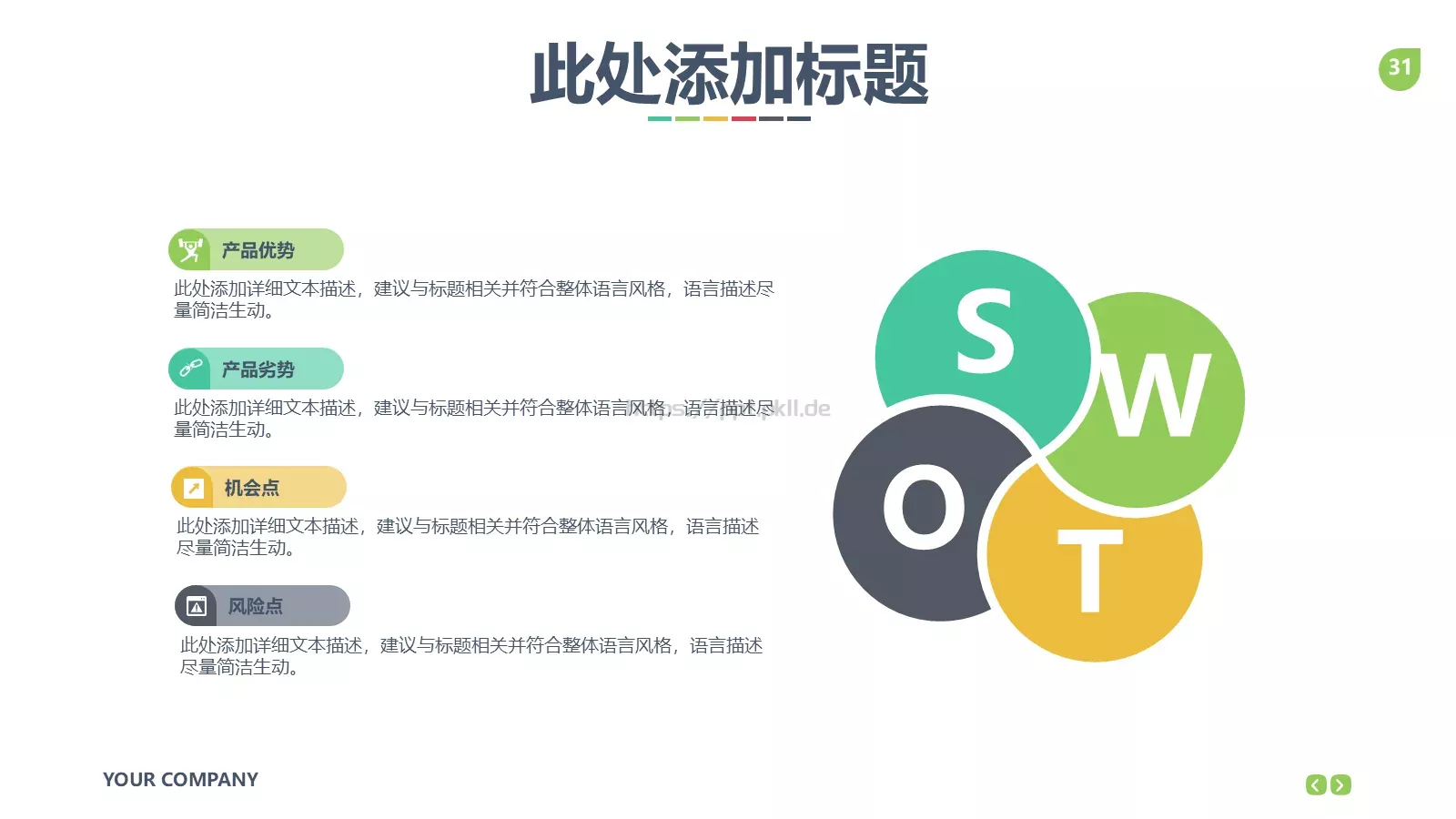 公司企业介绍PPT模板 第 31 页预览图
