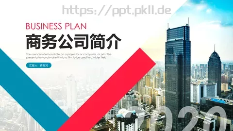 公司简介产品介绍PPT模板 缩略图