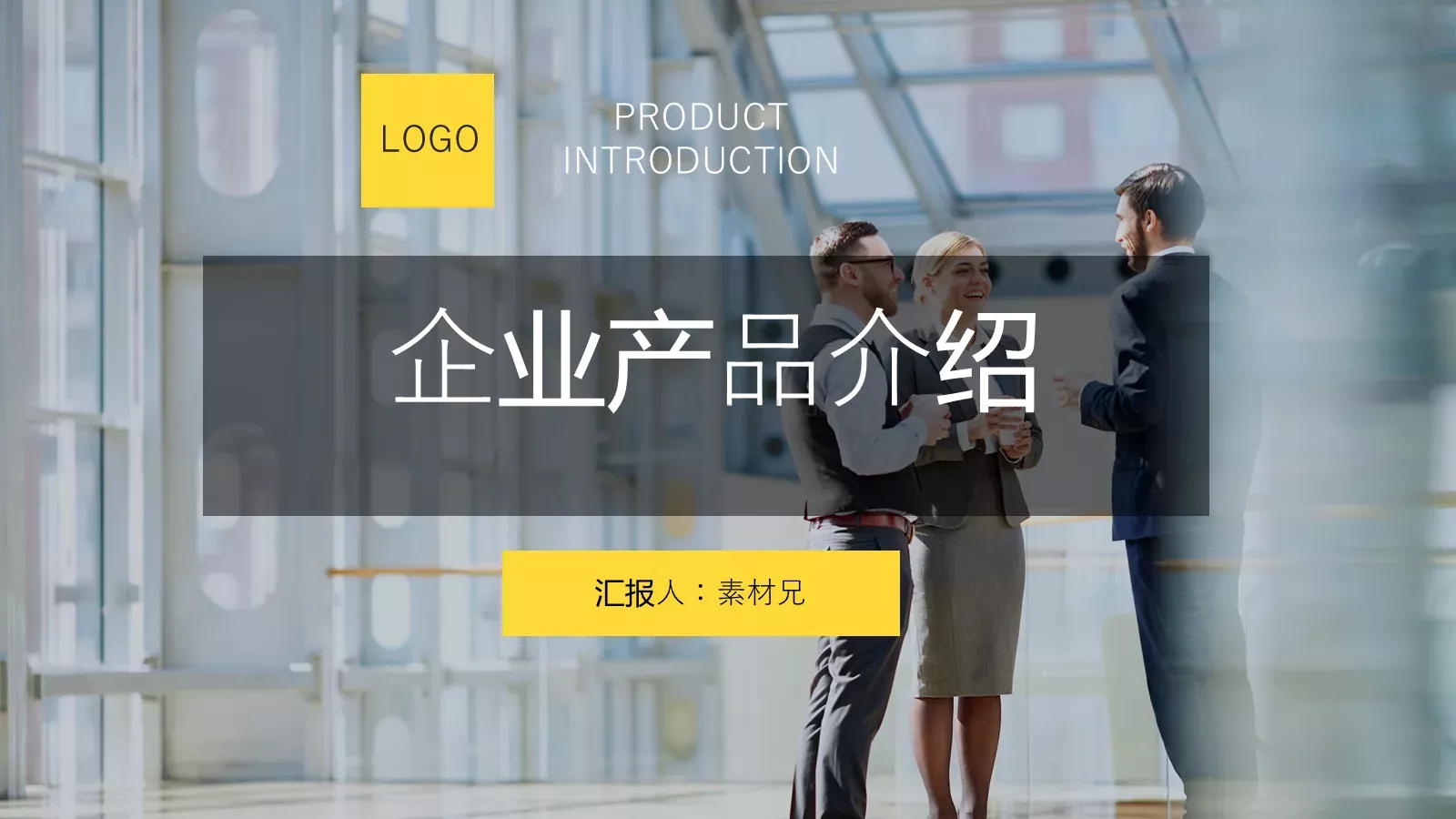 企业产品介绍PPT模板 第 1 页缩略图
