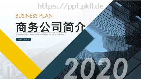 公司简介产品介绍汇报PPT模板 缩略图
