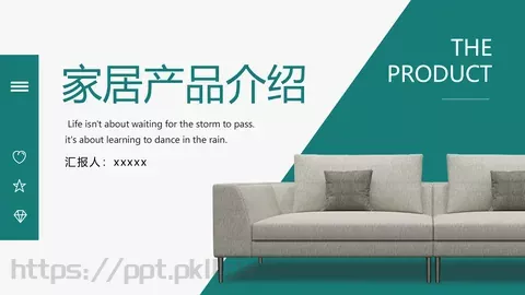 家居产品介绍PPT模板 缩略图