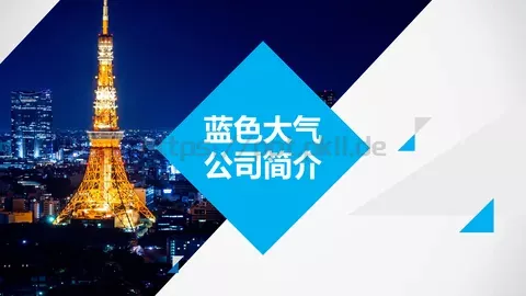 公司简介蓝色大气PPT模板 缩略图