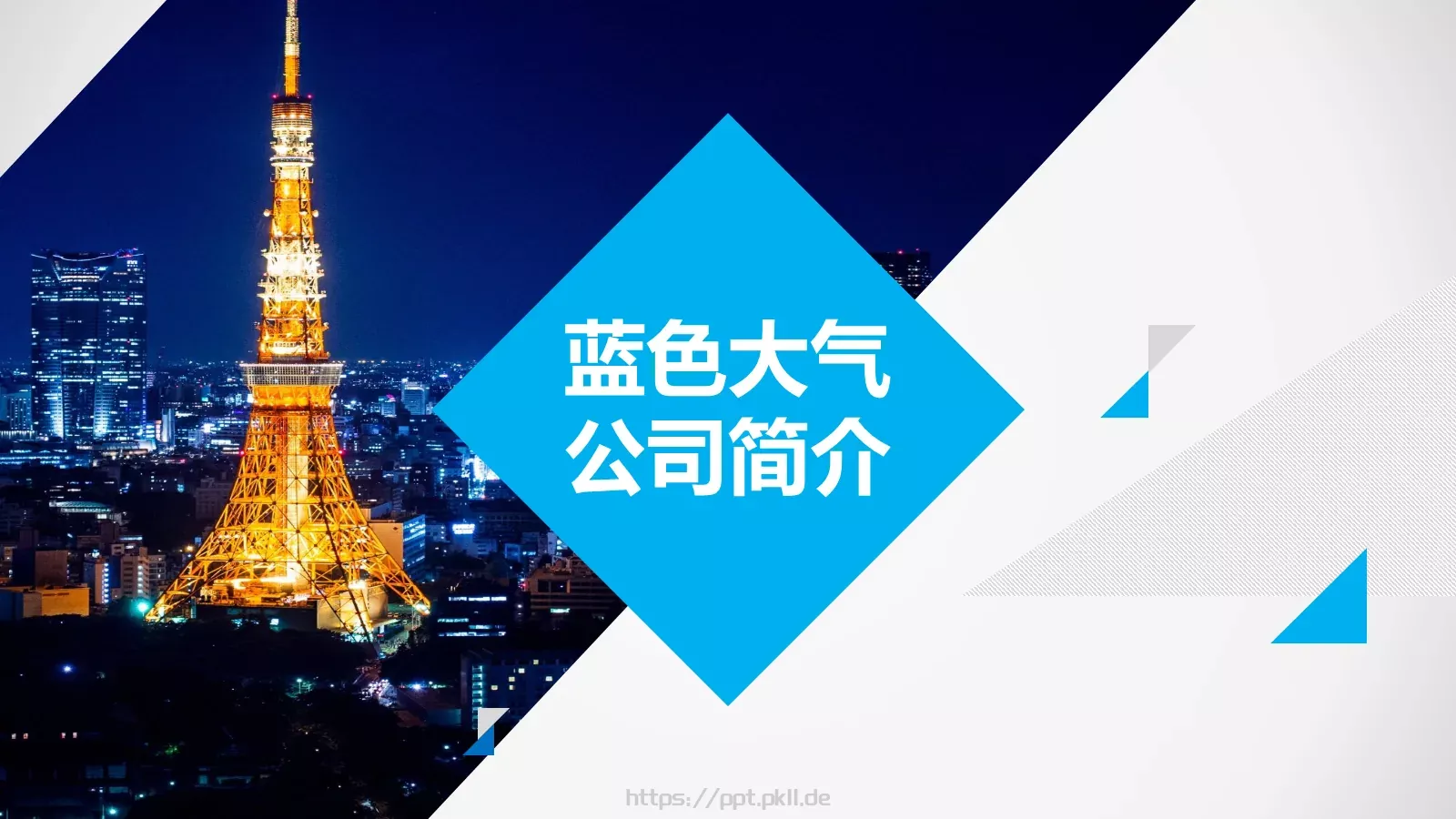 公司简介蓝色大气PPT模板 封面图