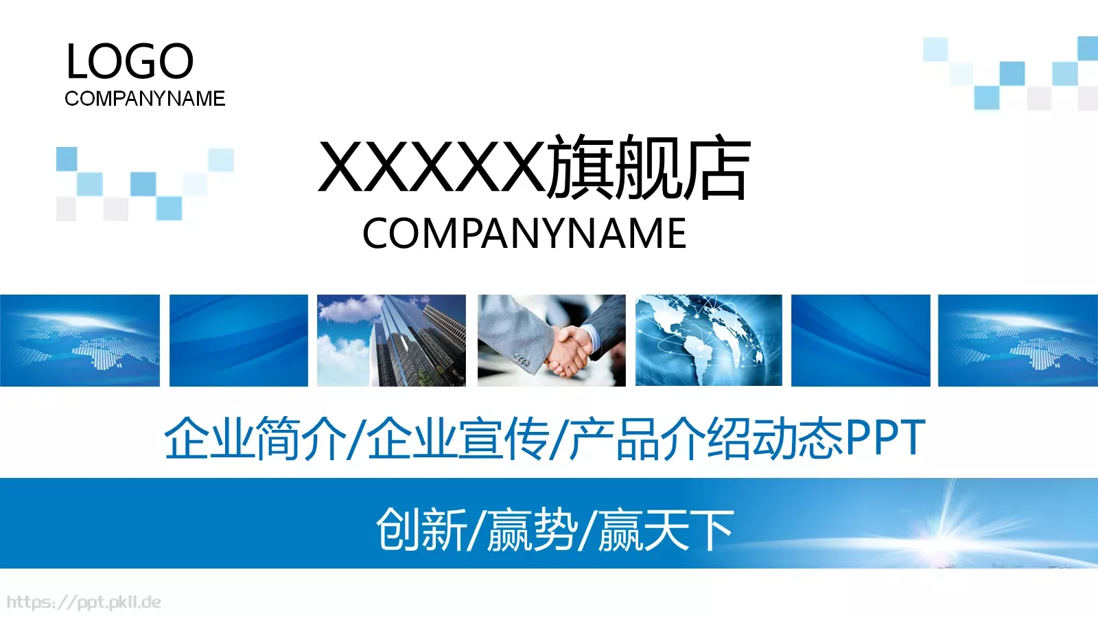 公司简介与产品介绍动态PPT模板 封面图