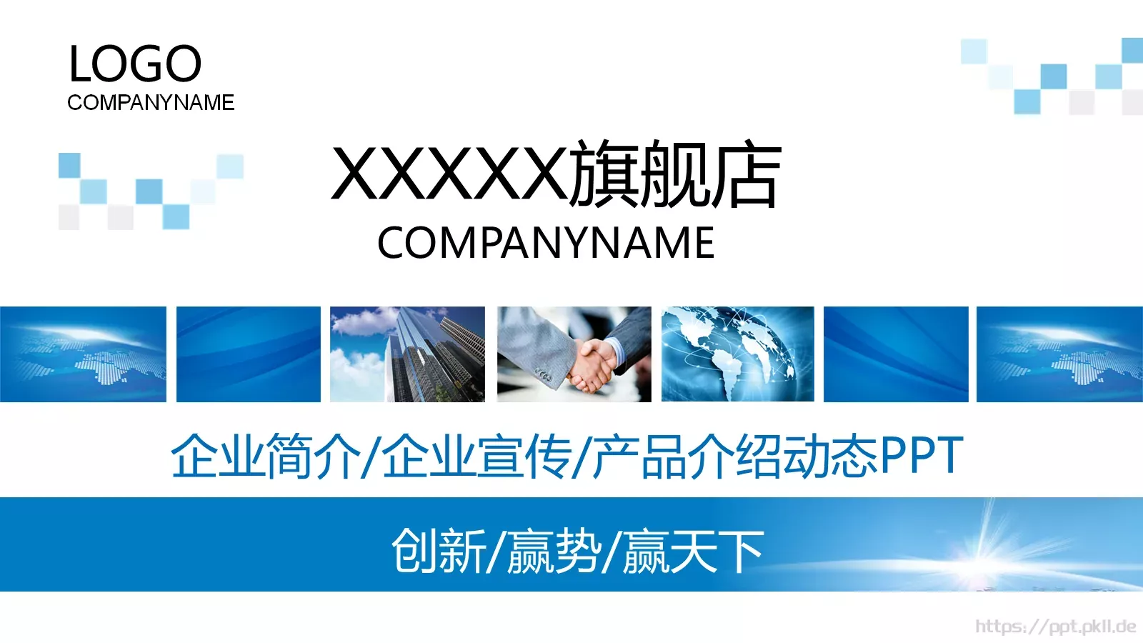 公司简介与产品介绍动态PPT模板 第 1 页缩略图
