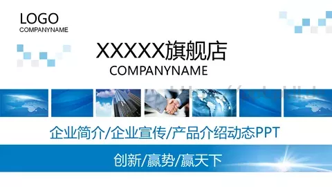 公司简介与产品介绍动态PPT模板 缩略图