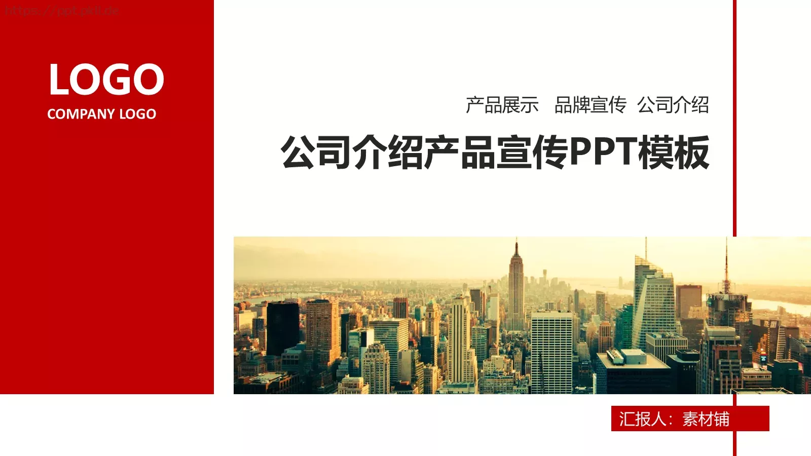 公司介绍PPT模板 封面图