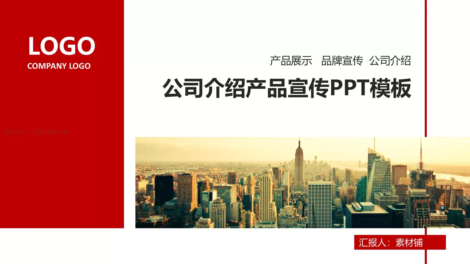 公司介绍PPT模板 第 1 页缩略图