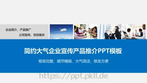 简约大气企业宣传产品推介PPT模板 缩略图