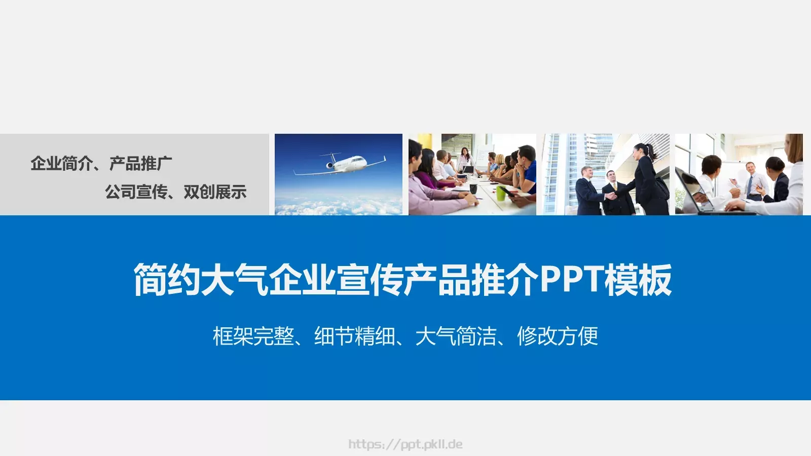 简约大气企业宣传产品推介PPT模板 第 1 页缩略图
