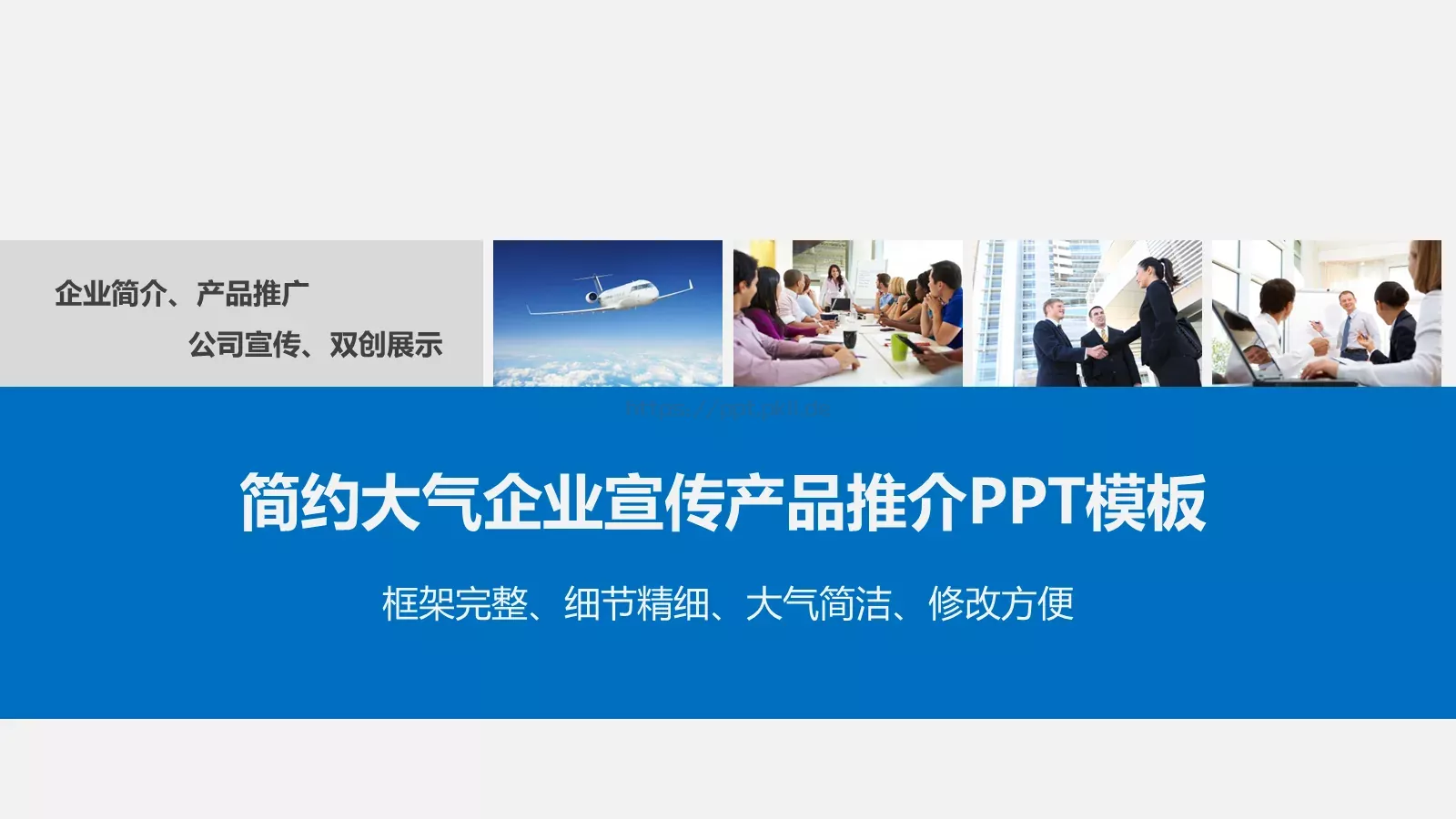 简约大气企业宣传产品推介PPT模板 封面图