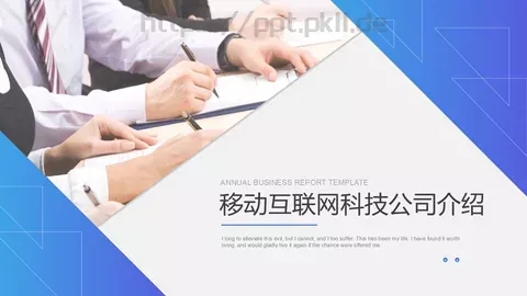 移动互联网科技公司介绍PPT模板 缩略图