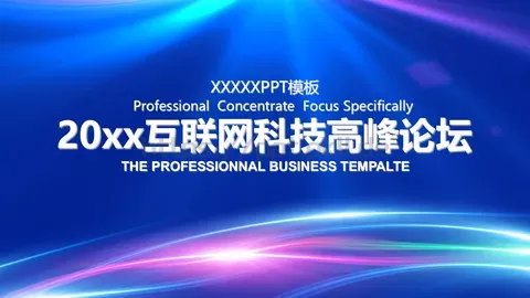 互联网科技高峰论坛PPT模板 缩略图