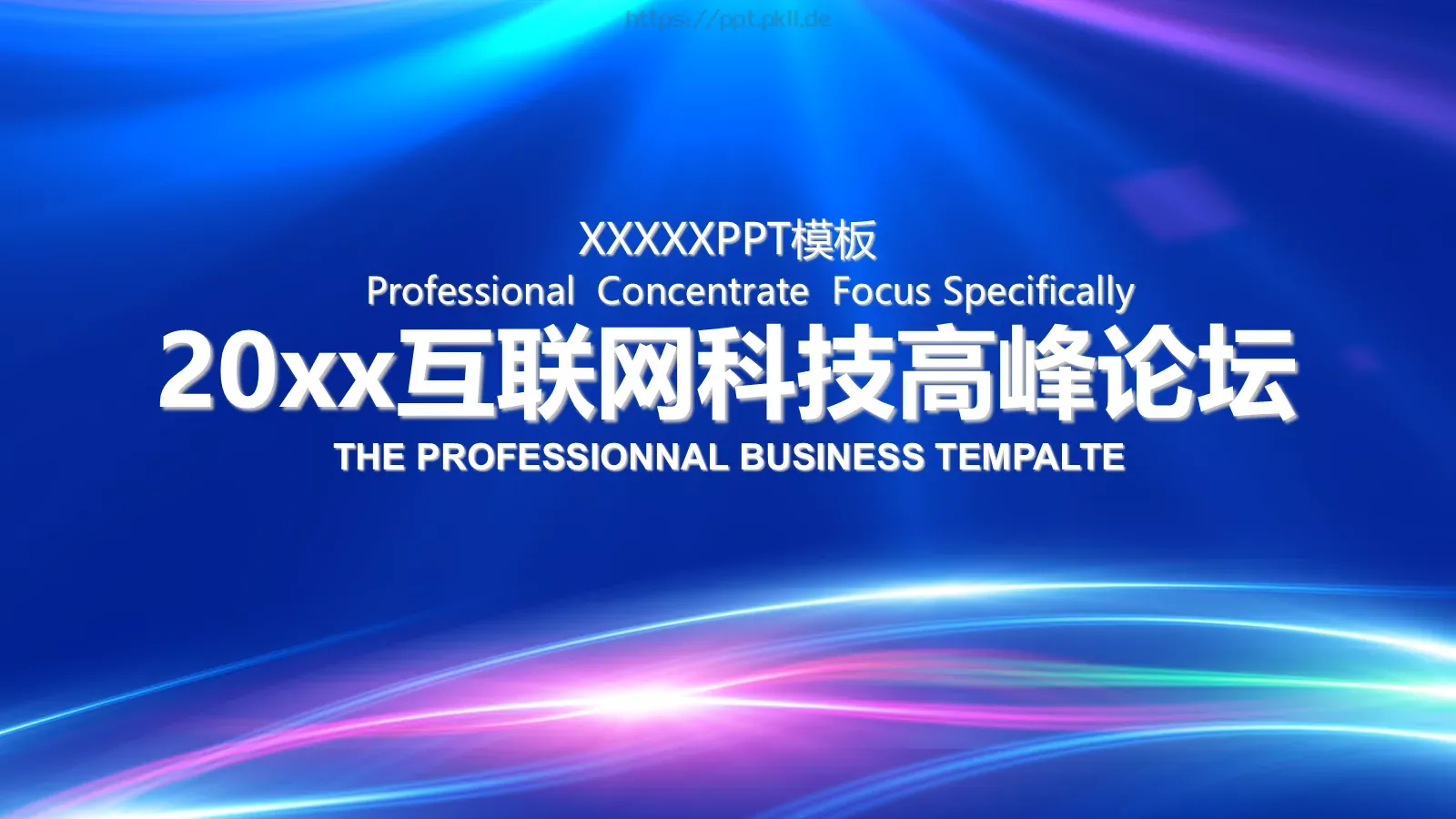 互联网科技高峰论坛PPT模板 封面图