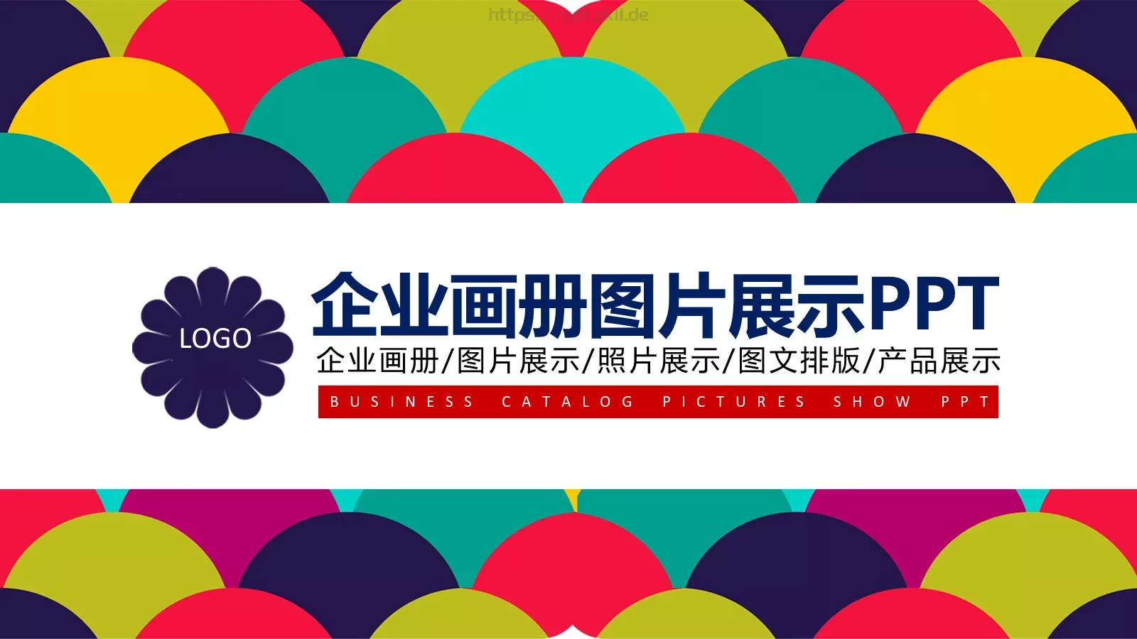 企业画册图片展示PPT模板 封面图