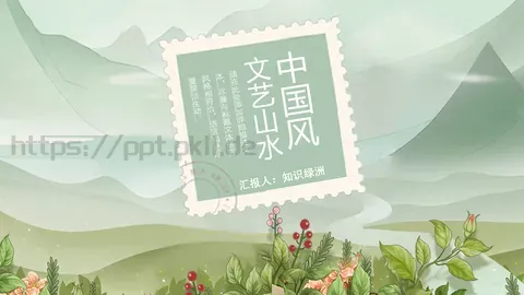 文艺山水商务汇报PPT模板 缩略图
