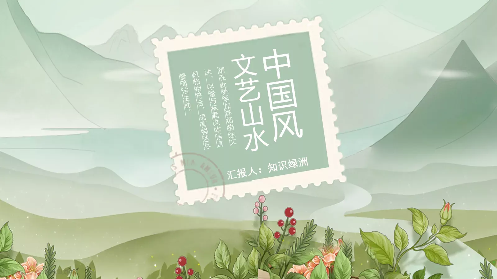 文艺山水商务汇报PPT模板 封面图