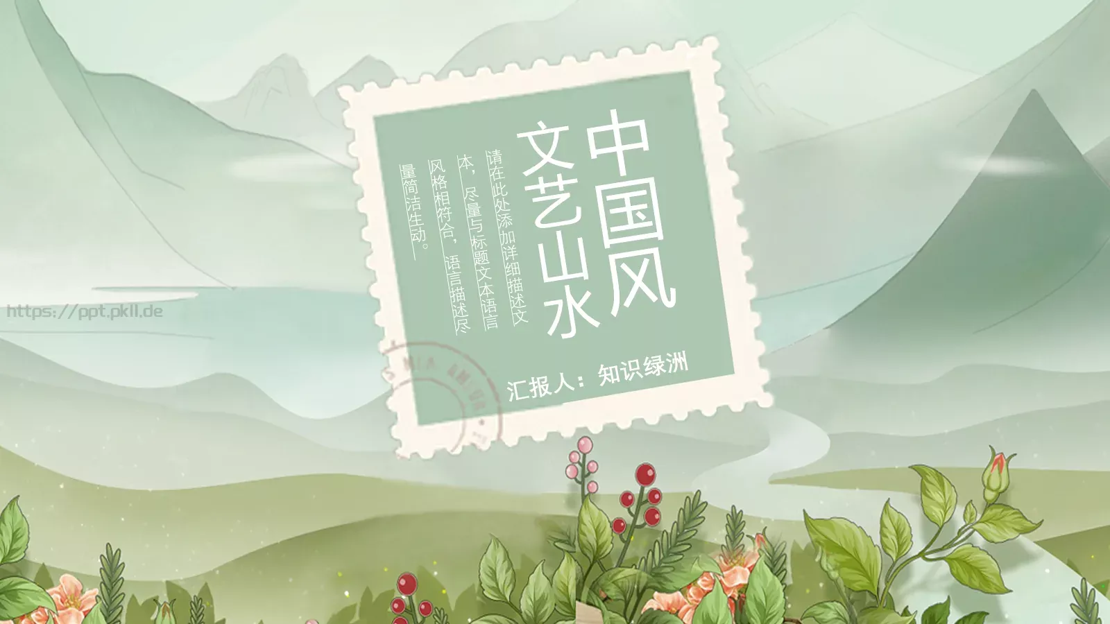 文艺山水商务汇报PPT模板 第 1 页缩略图