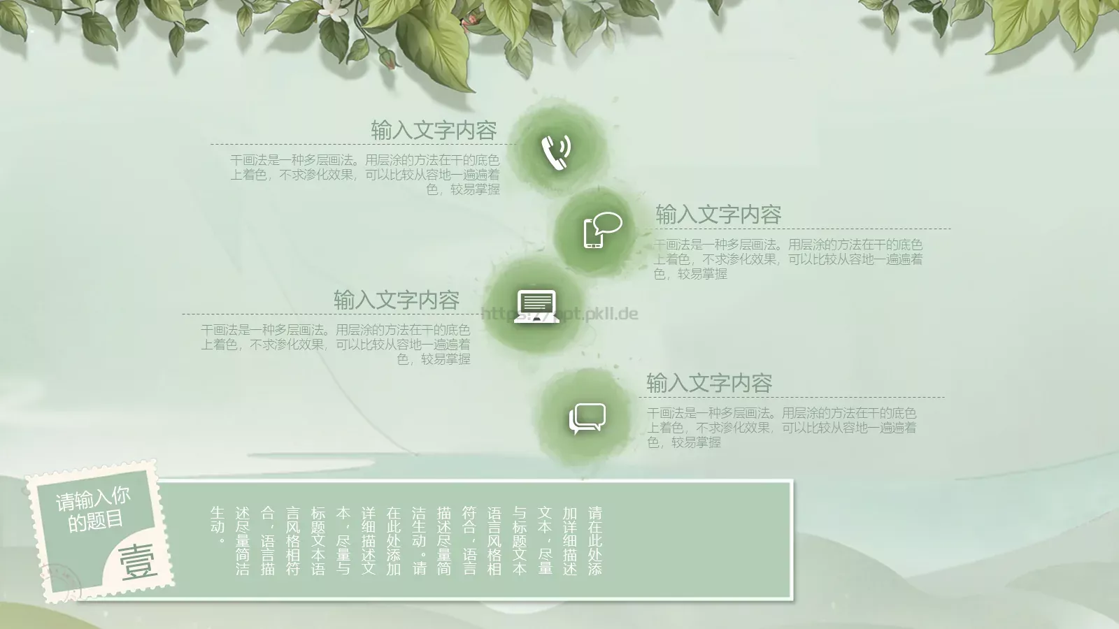 文艺山水商务汇报PPT模板 第 12 页预览图