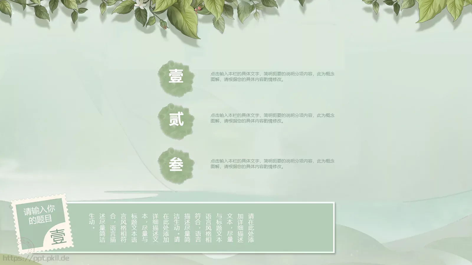 文艺山水商务汇报PPT模板 第 17 页预览图