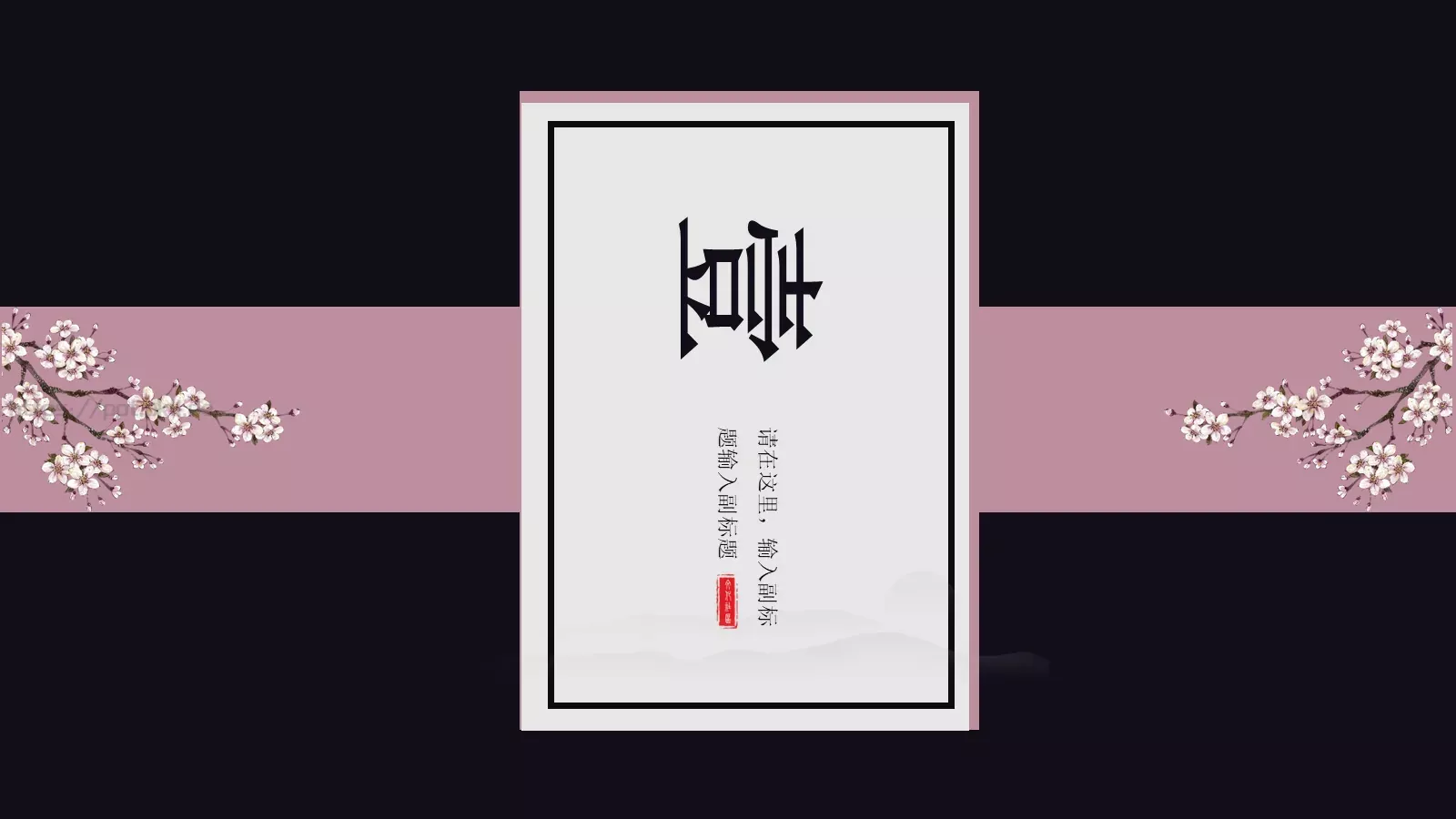 通用模板新建文件夹 第 3 页缩略图