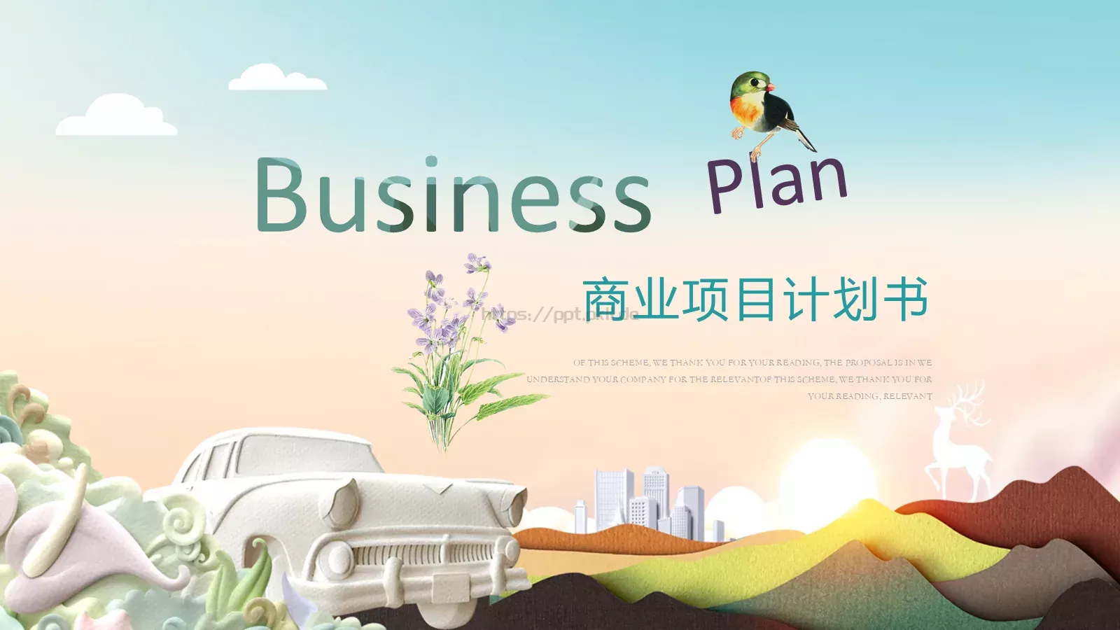 商业项目计划书PPT模板 封面图