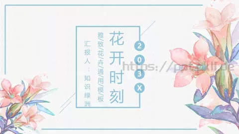 花开时刻商务汇报PPT模板 缩略图
